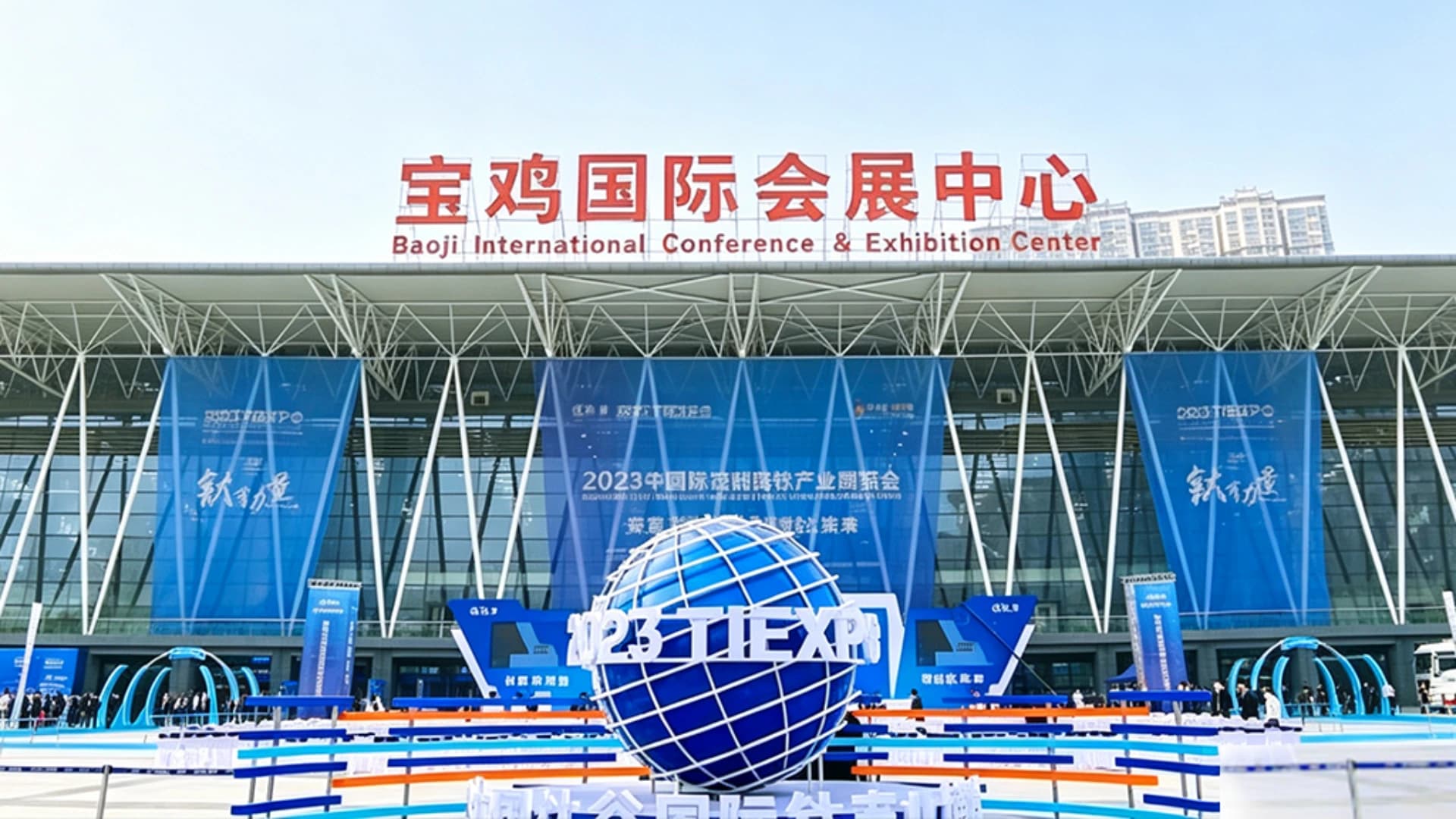 Shaanxi Baoji International Conference & Exhibition Center